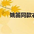 姚笛同款衣服（姚笛新恋爱时代服装）