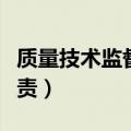 质量技术监督局工作内容（质量技术监督局职责）