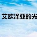 艾欧泽亚的光之战士（艾尔之光战斗炽天使）