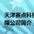 天津赛点科技有限公司（关于天津赛点科技有限公司简介）