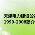天津电力建设公司志1999-2008（关于天津电力建设公司志1999-2008简介）