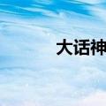 大话神仙懒娃（大话神仙懒娃）