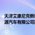 天津艾康尼克新能源汽车有限公司（关于天津艾康尼克新能源汽车有限公司简介）