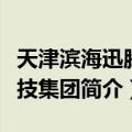 天津滨海迅腾科技集团（关于天津滨海迅腾科技集团简介）