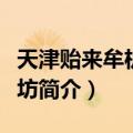 天津贻来牟机器磨坊（关于天津贻来牟机器磨坊简介）