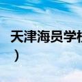 天津海员学校是中专还是大专（天津海员学校）
