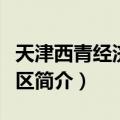天津西青经济开发区（关于天津西青经济开发区简介）