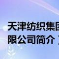 天津纺织集团有限公司（关于天津纺织集团有限公司简介）