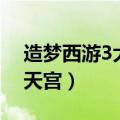 造梦西游3大闹天宫兑换码（造梦西游3大闹天宫）