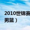 2010世锦赛美国男篮输球（2010世锦赛美国男篮）