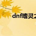 dnf嗜灵之戒和血戒（dnf嗜灵之戒）