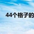 44个格子的百分之40是几格?（44gege）