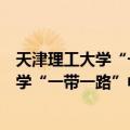 天津理工大学“一带一路”中东欧研究院（关于天津理工大学“一带一路”中东欧研究院简介）