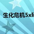 生化危机5xlive原理（生化危机5xlive dll）