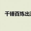 千锤百炼出深山 烈火焚烧若等闲打一用品