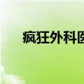 疯狂外科医生3下载（疯狂外科医生3）
