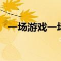 一场游戏一场梦粤语版（一场游戏一场梦）