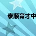 泰顺育才中学高考成绩（泰顺育才中学）