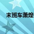 末班车萧煌奇歌词含义（末班车 萧煌奇）