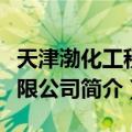 天津渤化工程有限公司（关于天津渤化工程有限公司简介）