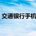 交通银行手机充值最低（交通银行手机充值）