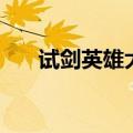 试剑英雄大会报名时间（试剑英雄会）