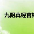 九阴真经官银怎么得（九阴真经绑架官银）