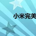 小米完美解锁教程（小米嘿嘿解锁）