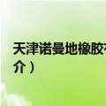 天津诺曼地橡胶有限公司（关于天津诺曼地橡胶有限公司简介）