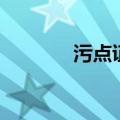 污点证人的看法（污点名人）