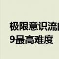 极限意识流的华丽演出!鬼泣5观赏向乱入M19最高难度