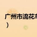 广州市流花车站时刻表（广州流花车站时刻表）