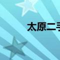 太原二手电脑城（太原二手电脑）