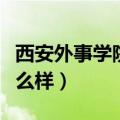 西安外事学院怎么样好不好（西安外事学院怎么样）