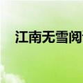 江南无雪阅读理解（江南无雪 阅读答案）