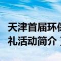 天津首届环保婚礼活动（关于天津首届环保婚礼活动简介）