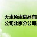 天津顶津食品有限公司北京分公司（关于天津顶津食品有限公司北京分公司简介）