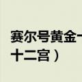 赛尔号黄金十二宫精灵绝版了吗（赛尔号黄金十二宫）