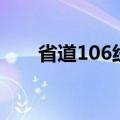 省道106线起点和终点（省道106线）