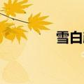 雪白颜料 魔兽（雪白颜料）
