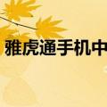 雅虎通手机中文国际版下载（雅虎通中文版）