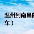 温州到南昌的火车几点发车（温州到南昌的火车）