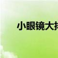 小眼镜大排档汇成店（小眼镜大排档）