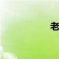老铁腭成就（老铁腭）