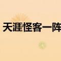 天涯怪客一阵风（关于天涯怪客一阵风简介）