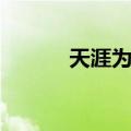 天涯为家（关于天涯为家简介）