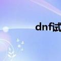 dnf试衣间活动（dnf试衣间）
