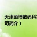 天津颐博数码科技有限公司（关于天津颐博数码科技有限公司简介）