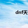dnf天脊骨狱息（天脊骨狱息）