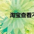 淘宝查看不了评价（淘宝评价打不开）